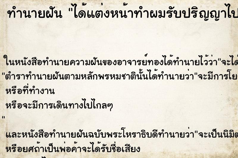 ทำนายฝันทำนายฝันได้แต่งหน้าทำผมรับปริญญาไปรับสาย-รับไม่ทัน